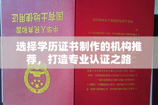 平谷选择学历证书制作的机构推荐，打造专业认证之路
